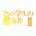 とある学生の演奏者Ⅱ（トランペッター）