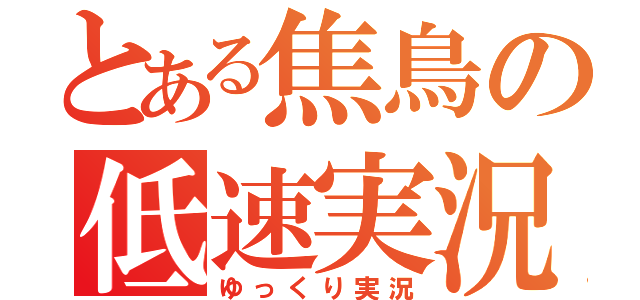 とある焦鳥の低速実況（ゆっくり実況）