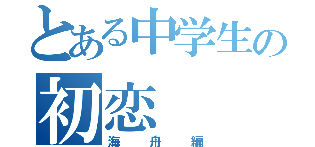 とある中学生の初恋（海舟編）