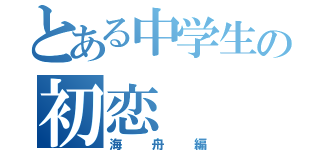 とある中学生の初恋（海舟編）