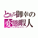 とある御幸の変態暇人（ミヤザキマイノ）