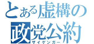 とある虚構の政党公約（ザイゲンガー）