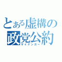 とある虚構の政党公約（ザイゲンガー）