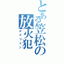 とある笠松の放火犯（オグリミン）