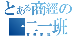 とある商經の一二一班（育達商職）