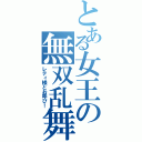 とある女王の無双乱舞（レティ様とお呼び！）