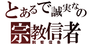 とあるで誠実なの宗教信者（刺客信条）