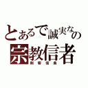 とあるで誠実なの宗教信者（刺客信条）