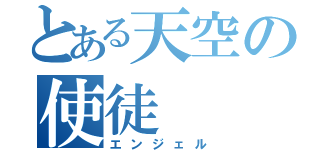 とある天空の使徒（エンジェル）