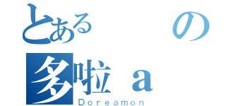 とあるの多啦ａ夢（Ｄｏｒｅａｍｏｎ）