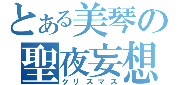 とある美琴の聖夜妄想（クリスマス）