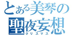 とある美琴の聖夜妄想（クリスマス）