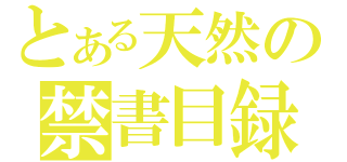 とある天然の禁書目録（）