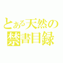 とある天然の禁書目録（）