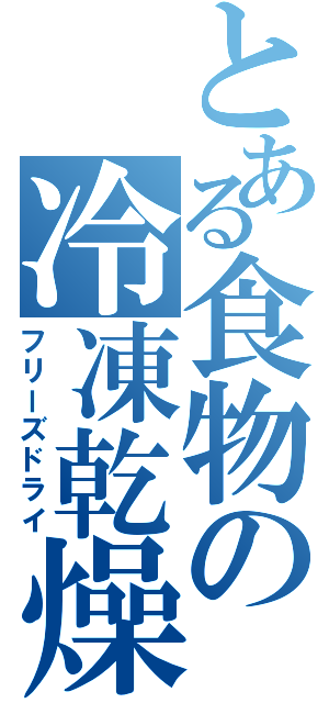 とある食物の冷凍乾燥（フリーズドライ）