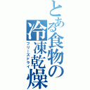 とある食物の冷凍乾燥（フリーズドライ）