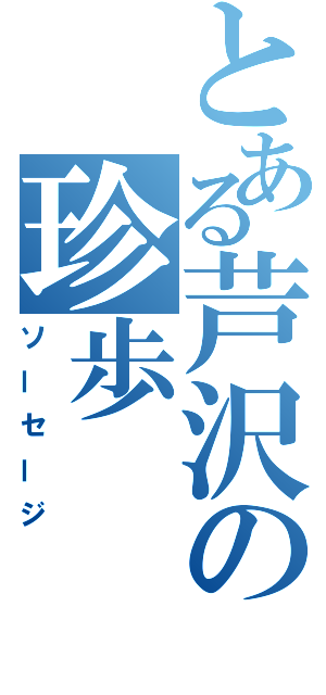 とある芦沢の珍歩（ソーセージ）