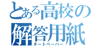 とある高校の解答用紙（チートペーパー）