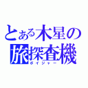 とある木星の旅探査機（ボイジャー）