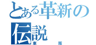 とある革新の伝説（車隊）