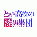 とある高校の漆黒集団（オウエンダン）