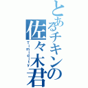 とあるチキンの佐々木君（Ｔｉｍｉｄｉｔｙ）