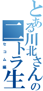 とある川北さんの二トラ生活（セコム編）