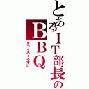 とあるＩＴ部長のＢＢＱ（まっくろくろすけ）