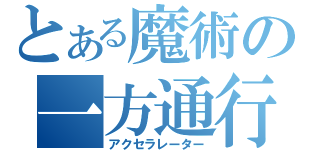 とある魔術の一方通行（アクセラレーター）