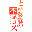 とある翼竜の不足コスト（ブレイドラ）