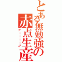 とある無勉強の赤点生産機（アーーーー♂）