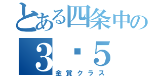 とある四条中の３−５（金賞クラス）