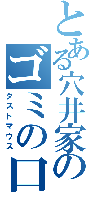 とある穴井家のゴミの口（ダストマウス）