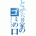 とある穴井家のゴミの口（ダストマウス）