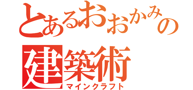 とあるおおかみの建築術（マインクラフト）