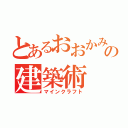 とあるおおかみの建築術（マインクラフト）