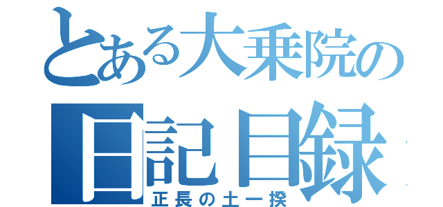 とある大乗院の日記目録（正長の土一揆）