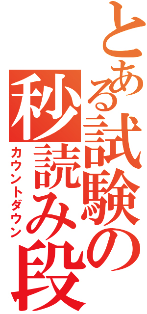 とある試験の秒読み段階（カウントダウン）