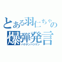 とある羽仁ちゃんの爆弾発言（バクダンハツゲン）