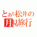 とある松井の月見旅行（ムーントリップ）