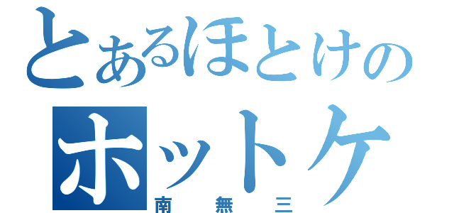 とあるほとけのホットケ！（南無三）