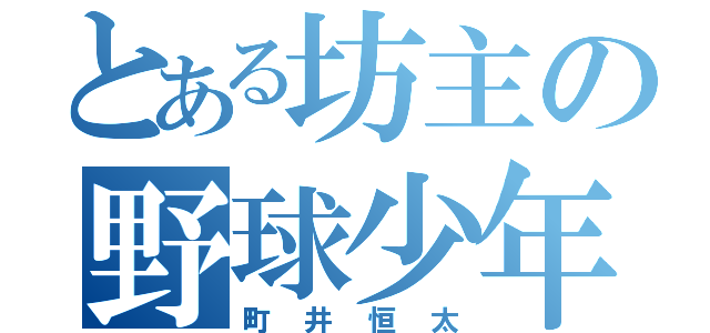 とある坊主の野球少年（町井恒太）