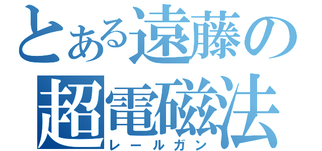 とある遠藤の超電磁法（レールガン）