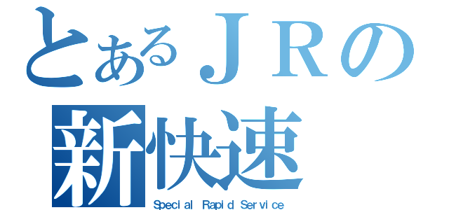 とあるＪＲの新快速（Ｓｐｅｃｉａｌ Ｒａｐｉｄ Ｓｅｒｖｉｃｅ）