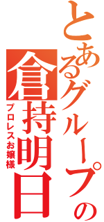 とあるグループの倉持明日香（プロレスお嬢様）