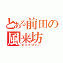 とある前田の風来坊（まえだけいじ）