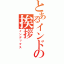 とあるインドの挨拶（インデックス）