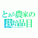 とある農家の栽培品目（ドラッグダイアリー）