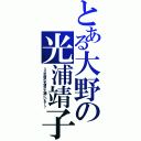 とある大野の光浦靖子（３０年前の光浦が大網にいる！？）