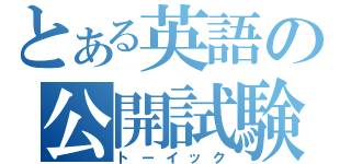 とある英語の公開試験（トーイック）